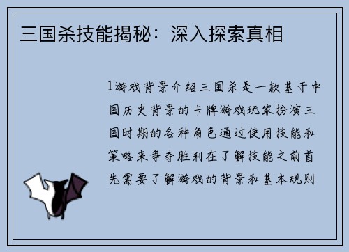 三国杀技能揭秘：深入探索真相