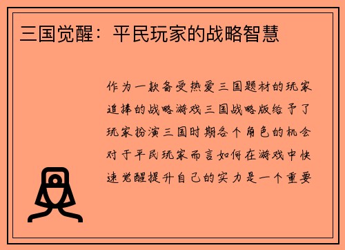 三国觉醒：平民玩家的战略智慧