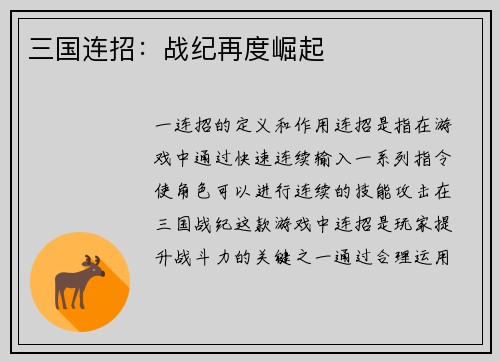 三国连招：战纪再度崛起
