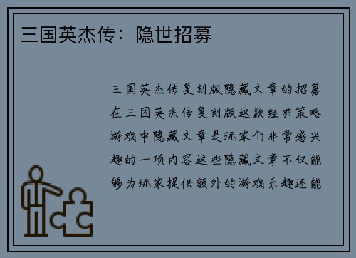 三国英杰传：隐世招募
