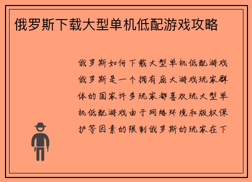 俄罗斯下载大型单机低配游戏攻略