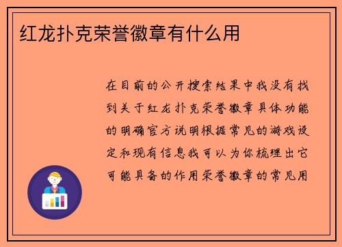 红龙扑克荣誉徽章有什么用